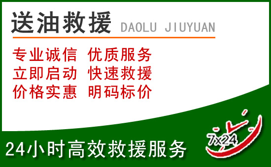高平道路救援汽车送玻璃水