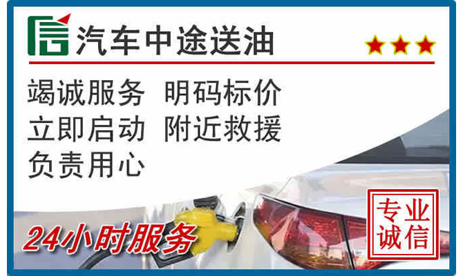 高平高速公路汽车送汽油