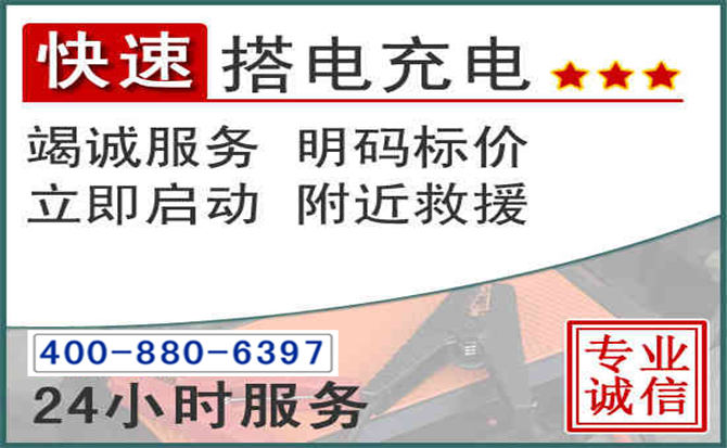 高平汽车电瓶搭电电话 高平汽车电瓶搭电电话