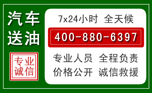 高平汽车送油救援电话 高平汽车送油救援电话